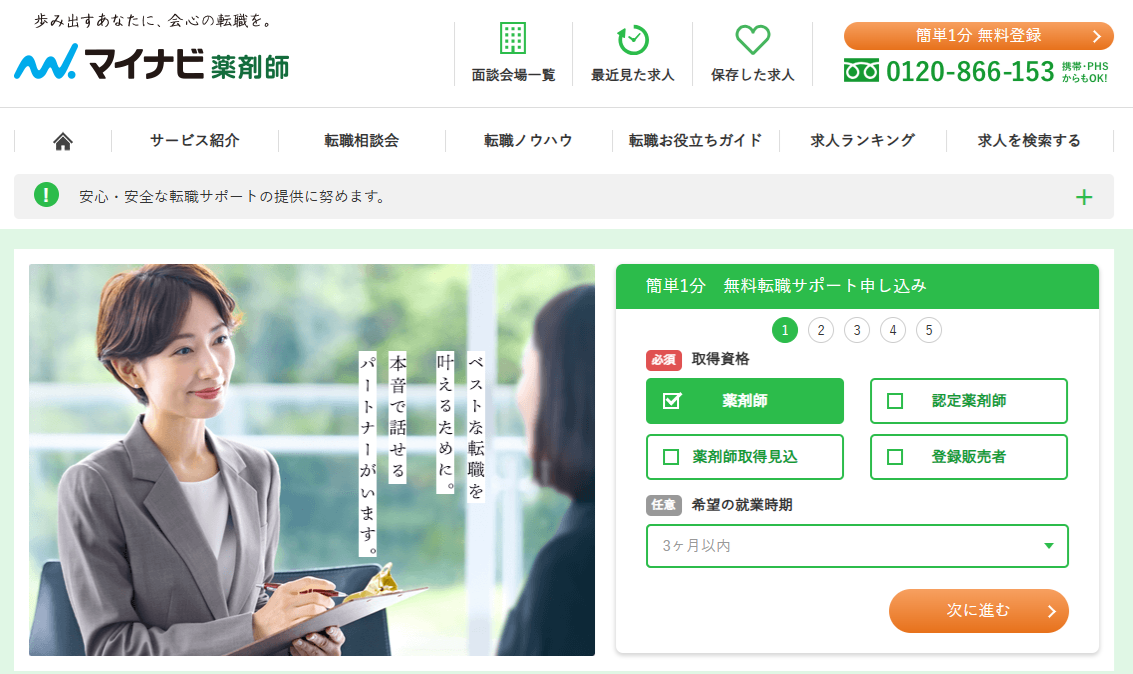 マイナビ薬剤師