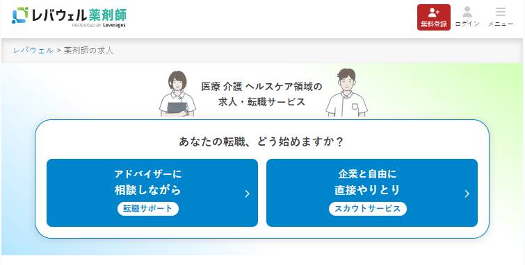 レバウェル薬剤師