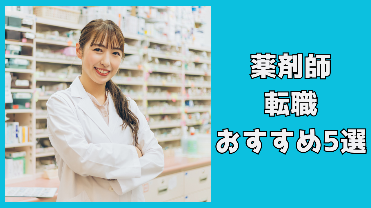 薬剤師の転職サービス！選び方とおすすめ5選