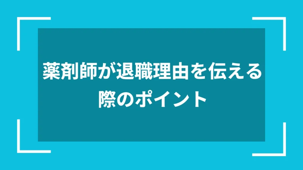 薬剤師が退職理由を伝える際のポイント