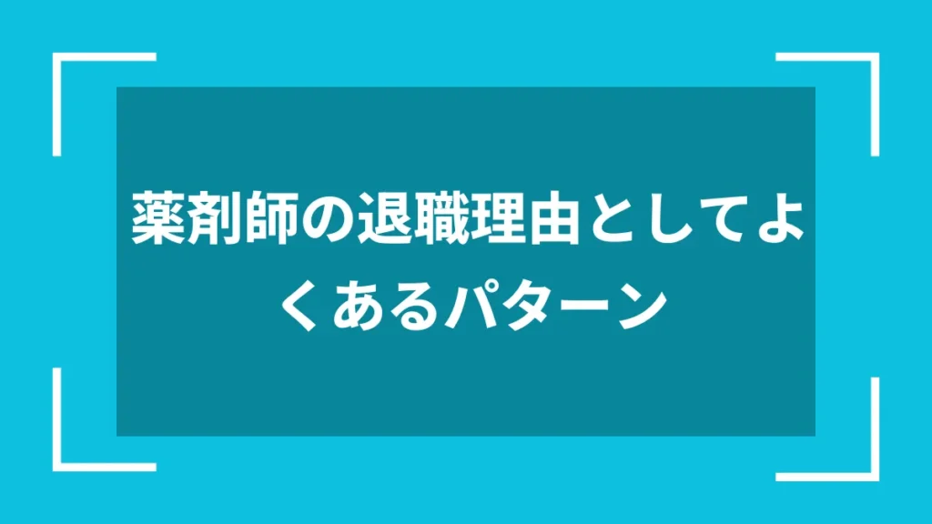薬剤師の退職理由としてよくあるパターン