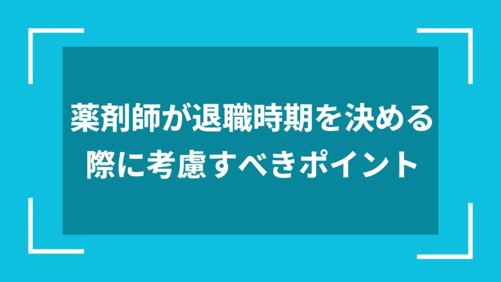 薬剤師が退職時期を決める際に考慮すべきポイント