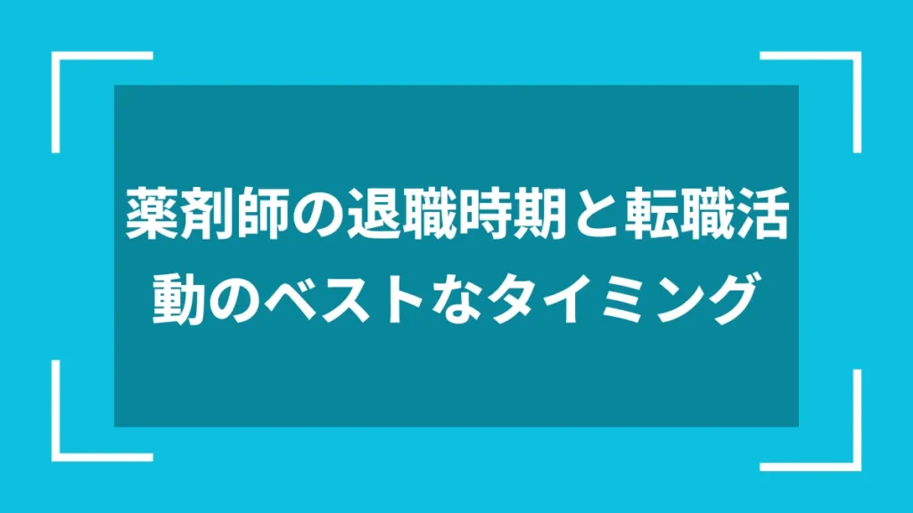 薬剤師の退職時期と転職活動のベストなタイミング