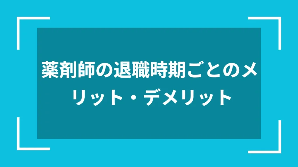 薬剤師の退職時期ごとのメリット・デメリット