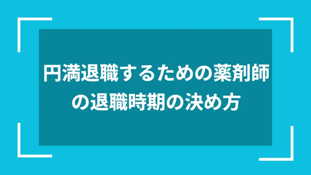 円満退職するための薬剤師の退職時期の決め方