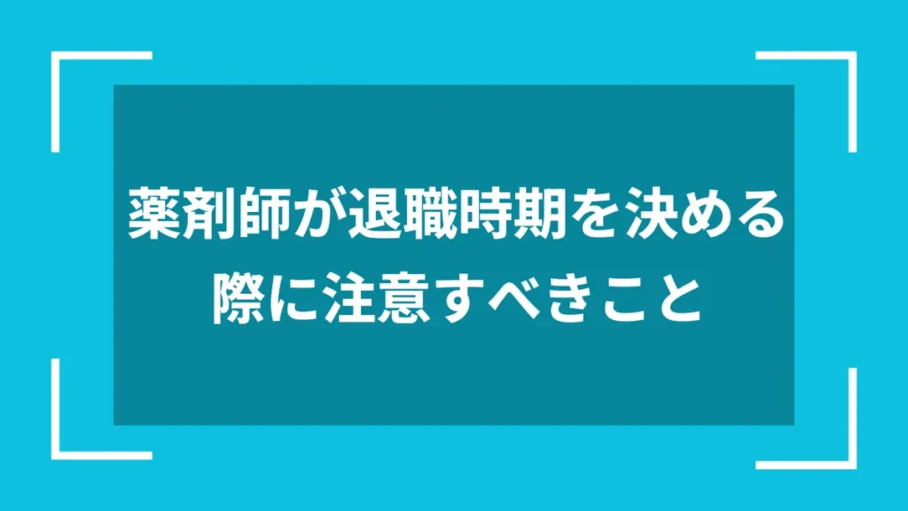 薬剤師が退職時期を決める際に注意すべきこと