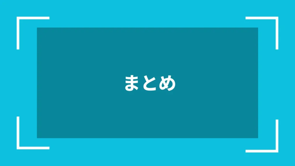 まとめ