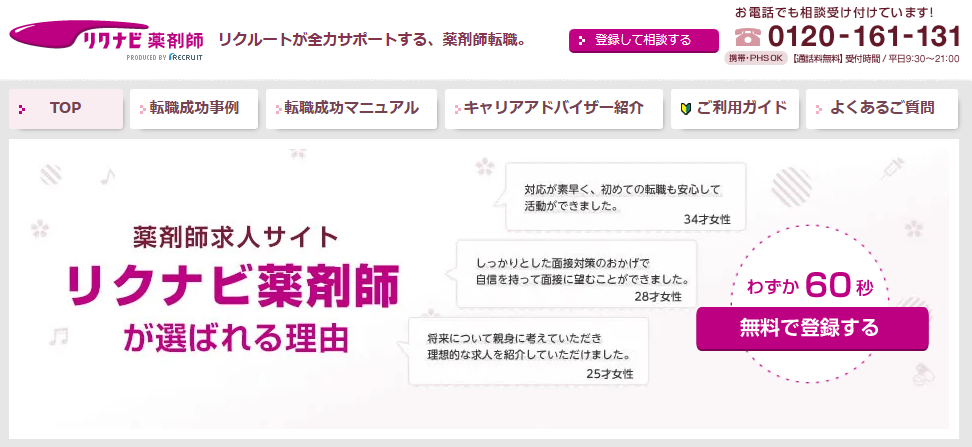 リクナビ薬剤師