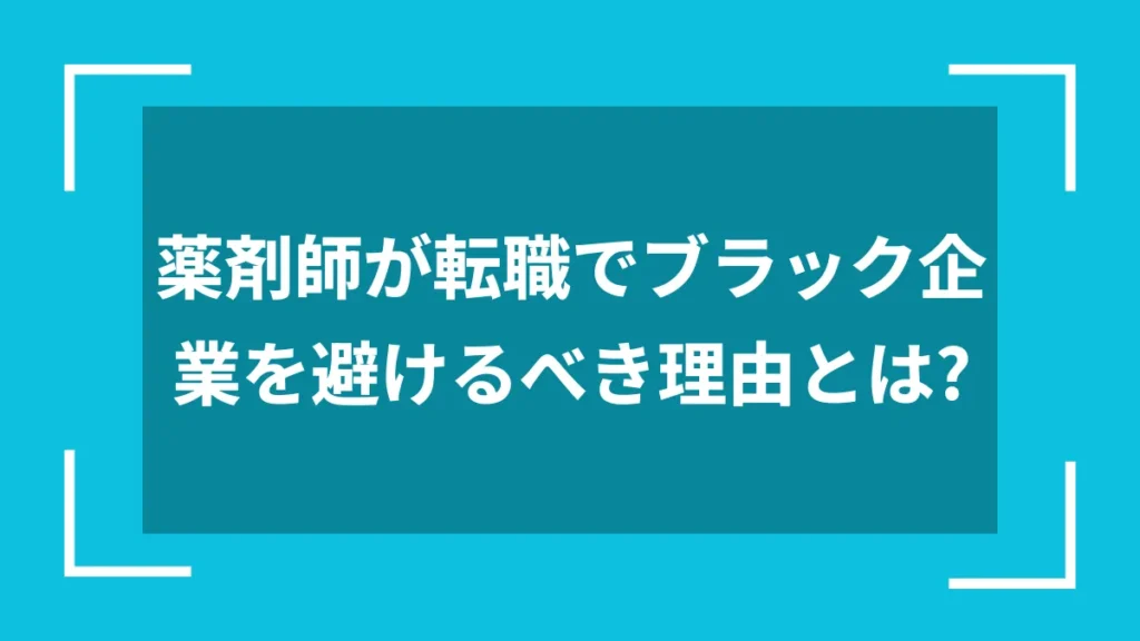 薬剤師が転職でブラック企業を避けるべき理由とは？