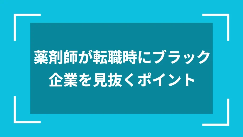 薬剤師が転職時にブラック企業を見抜くポイント