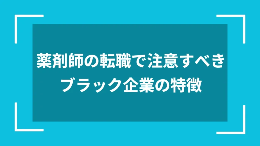 薬剤師の転職で注意すべきブラック企業の特徴