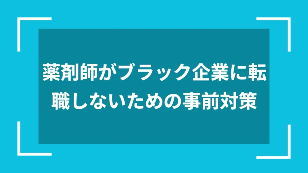 薬剤師がブラック企業に転職しないための事前対策
