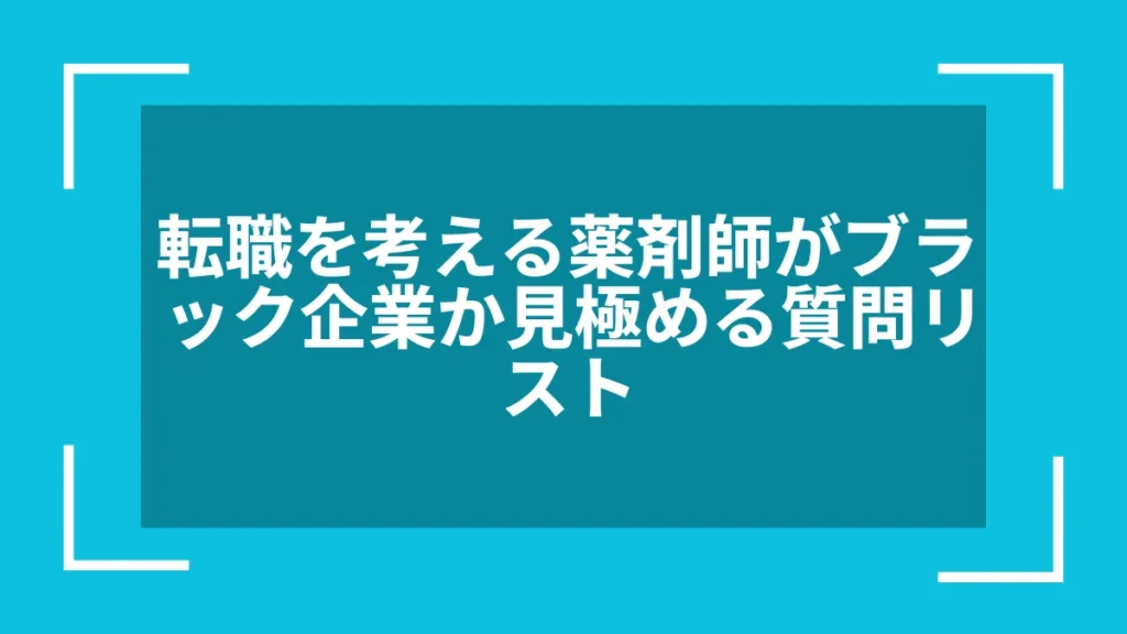 転職を考える薬剤師がブラック企業か見極める質問リスト