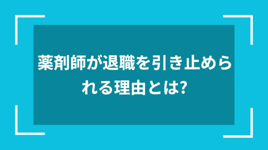 薬剤師が退職を引き止められる理由とは?