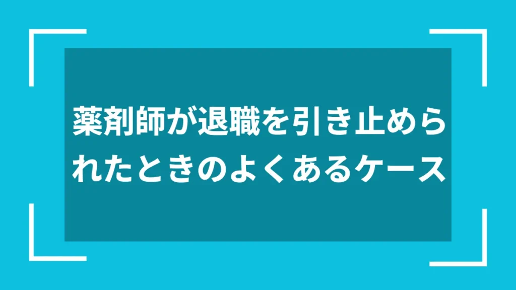 薬剤師が退職を引き止められたときのよくあるケース