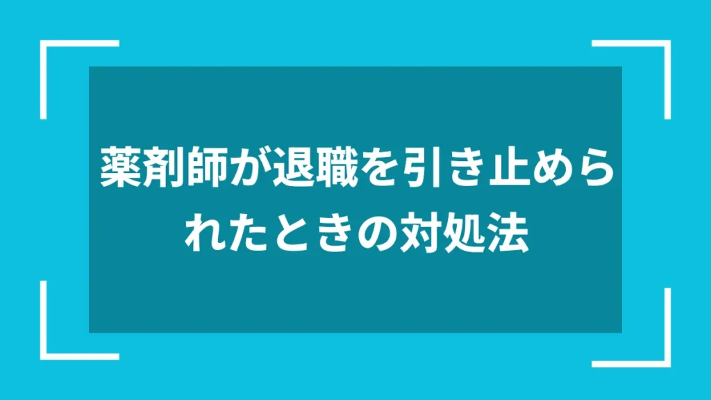 薬剤師が退職を引き止められたときの対処法