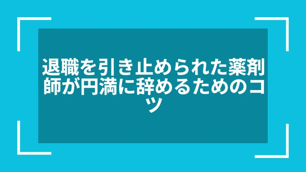 退職を引き止められた薬剤師が円満に辞めるためのコツ