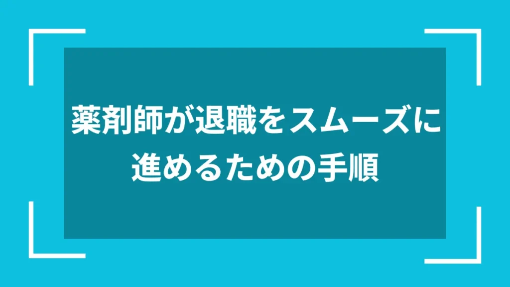 薬剤師が退職をスムーズに進めるための手順