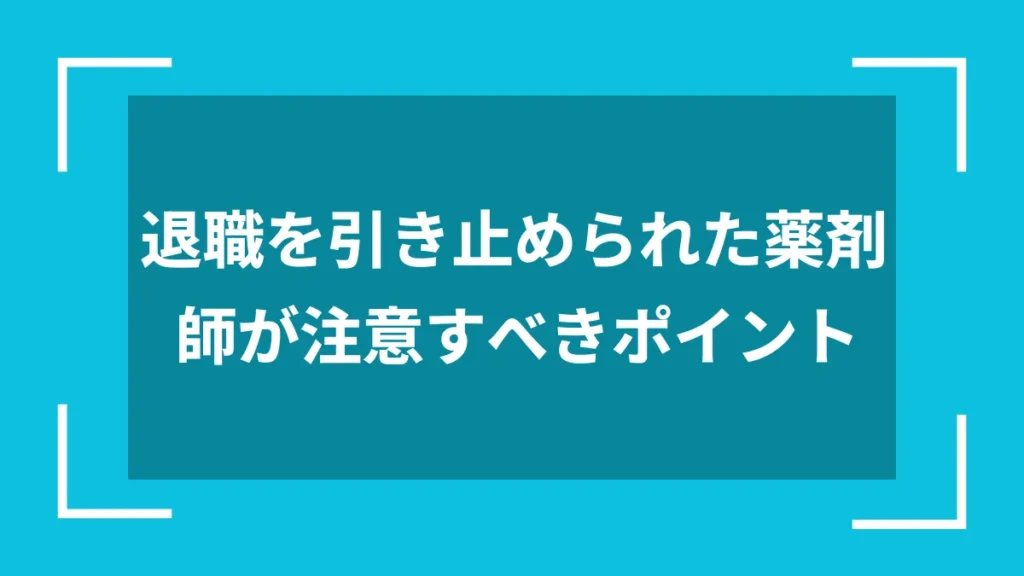退職を引き止められた薬剤師が注意すべきポイント