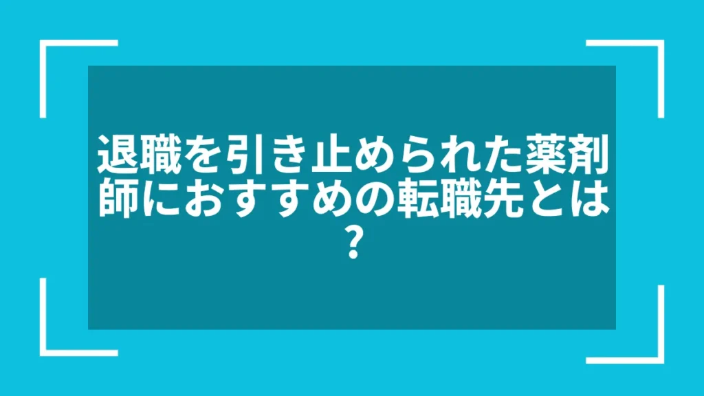 退職を引き止められた薬剤師におすすめの転職先とは?