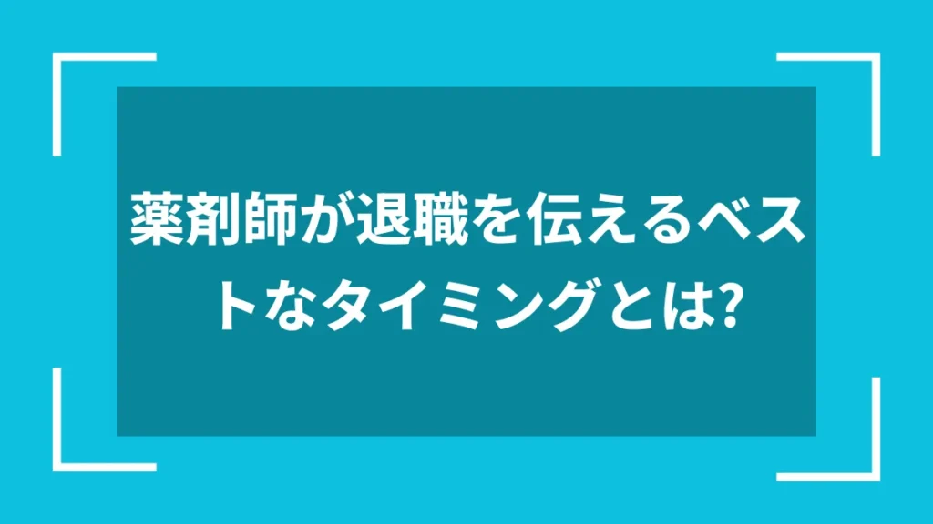 薬剤師が退職を伝えるベストなタイミングとは？