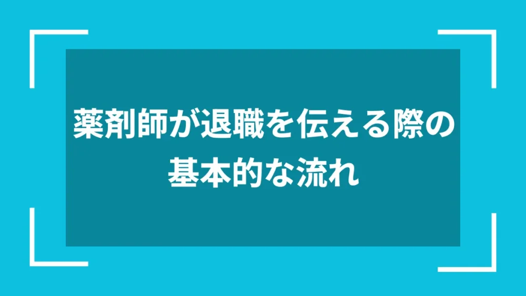 薬剤師が退職を伝える際の基本的な流れ