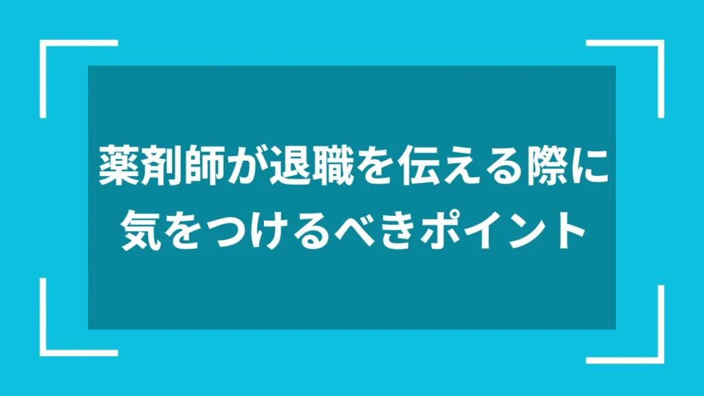 薬剤師が退職を伝える際に気をつけるべきポイント
