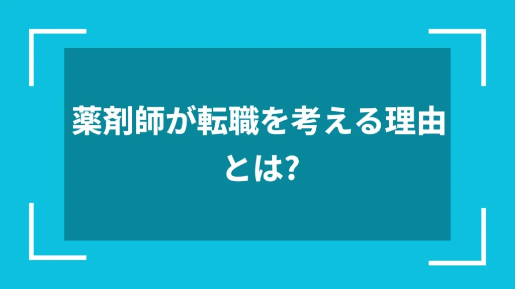 薬剤師が転職を考える理由とは?