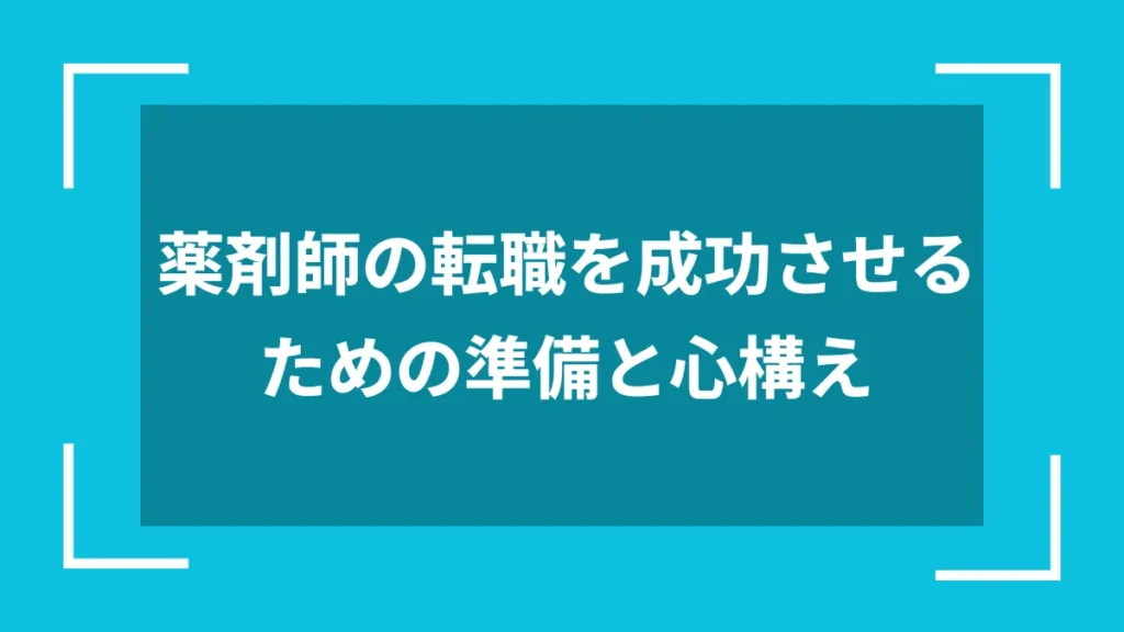 薬剤師の転職を成功させるための準備と心構え