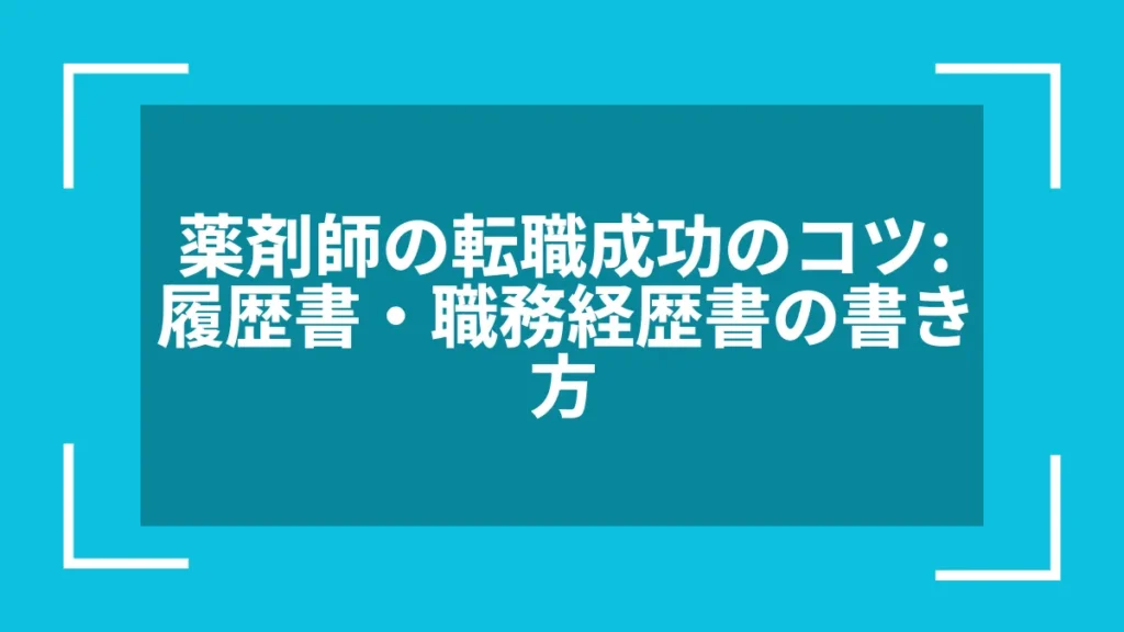 薬剤師の転職成功のコツ:履歴書・職務経歴書の書き方