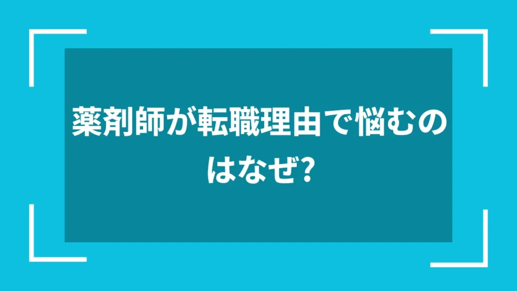 薬剤師が転職理由で悩むのはなぜ？