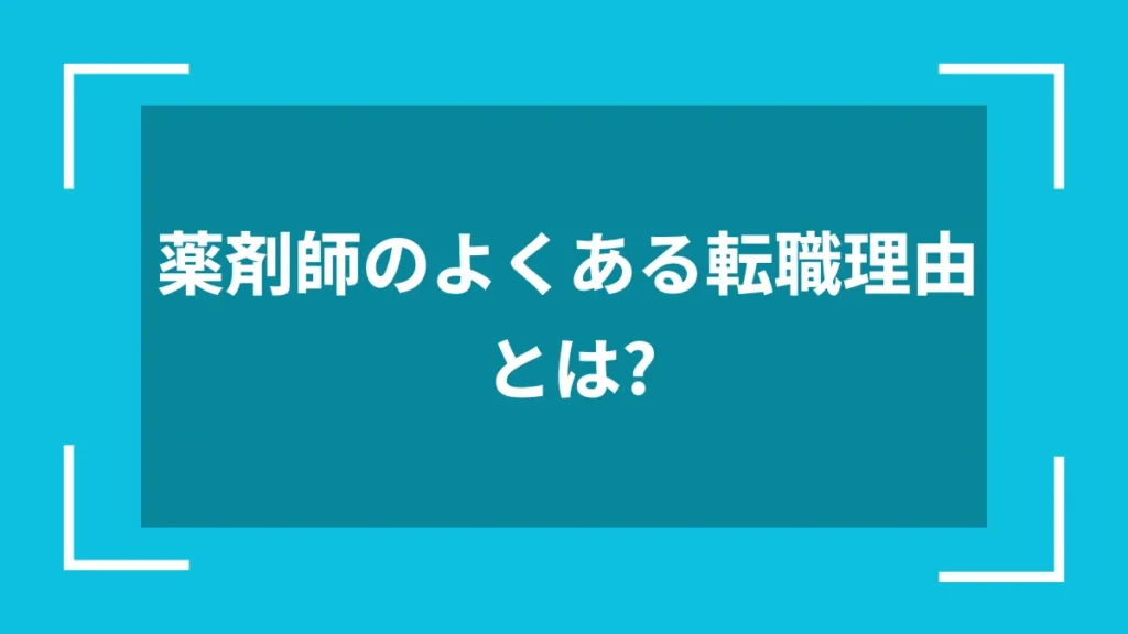 薬剤師のよくある転職理由とは？