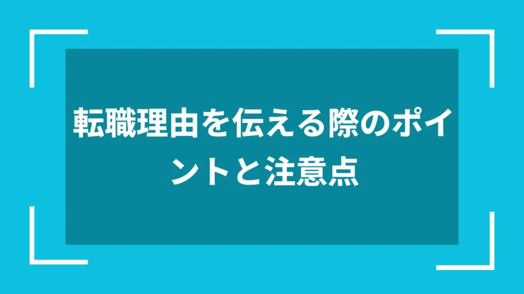 転職理由を伝える際のポイントと注意点