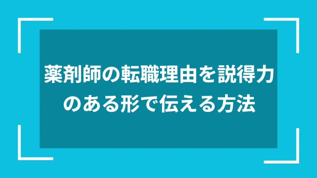薬剤師の転職理由を説得力のある形で伝える方法