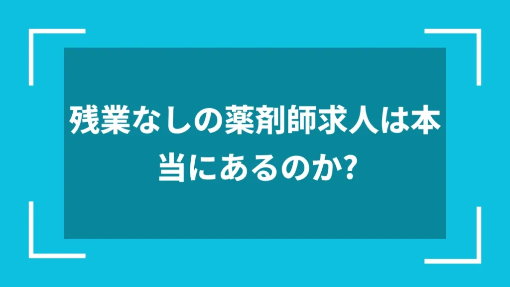 残業なしの薬剤師求人は本当にあるのか？