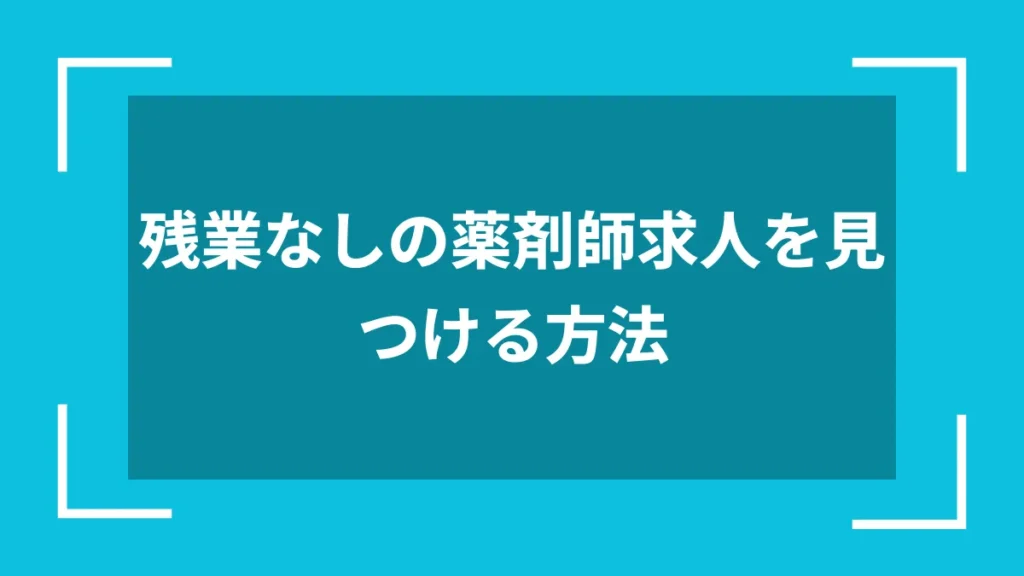 残業なしの薬剤師求人を見つける方法