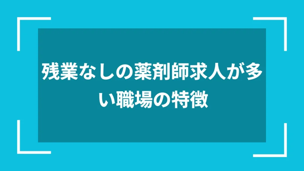 残業なしの薬剤師求人が多い職場の特徴