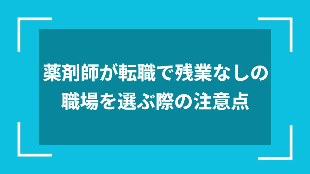 薬剤師が転職で残業なしの職場を選ぶ際の注意点