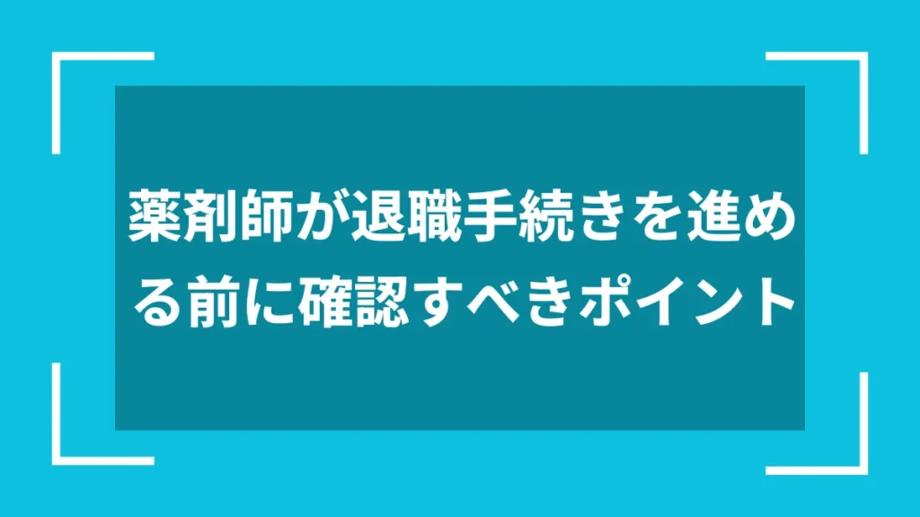 薬剤師が退職手続きを進める前に確認すべきポイント