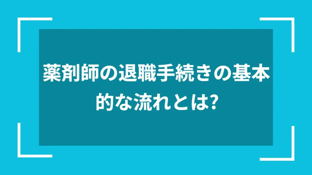 薬剤師の退職手続きの基本的な流れとは?