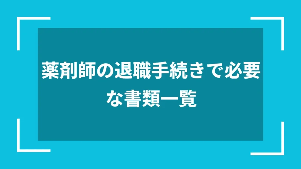 薬剤師の退職手続きで必要な書類一覧