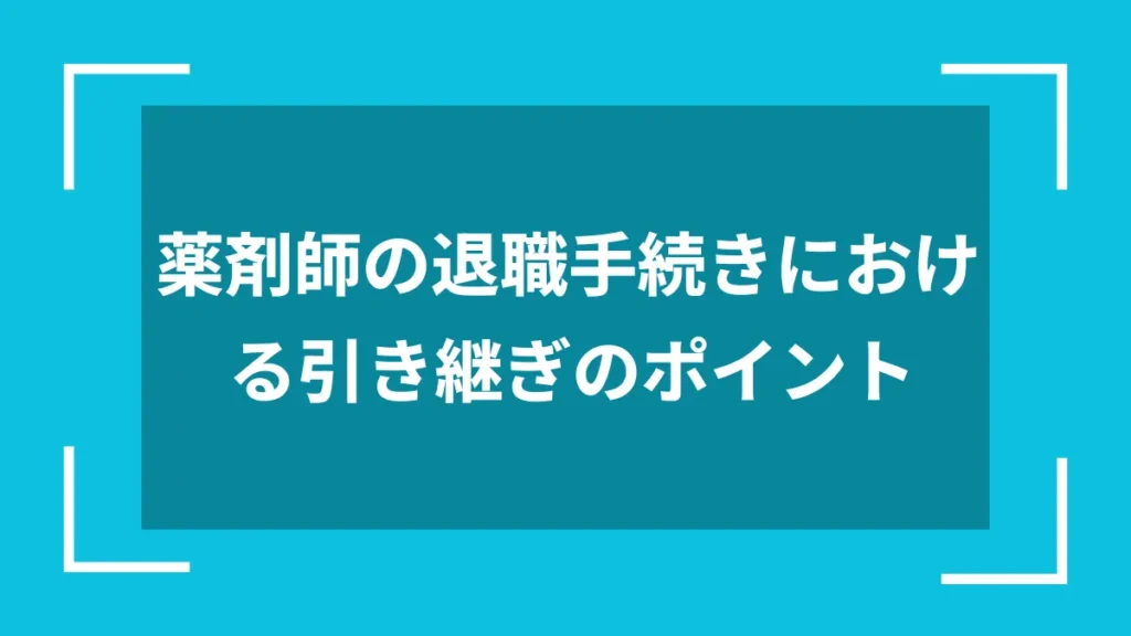 薬剤師の退職手続きにおける引き継ぎのポイント
