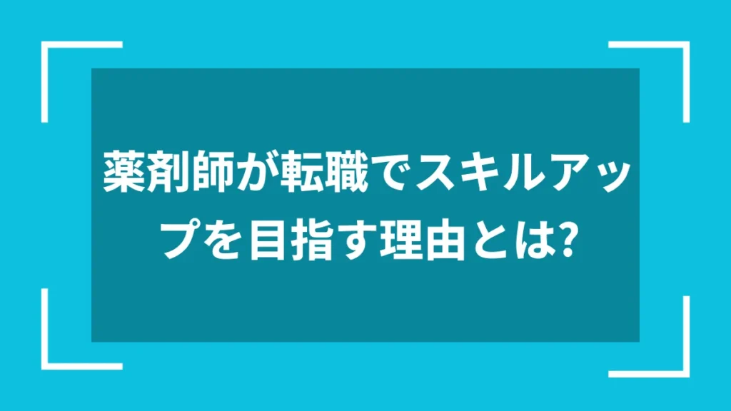 薬剤師が転職でスキルアップを目指す理由とは？
