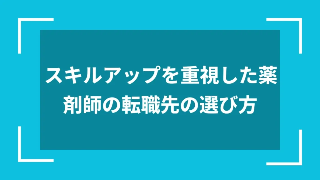 スキルアップを重視した薬剤師の転職先の選び方