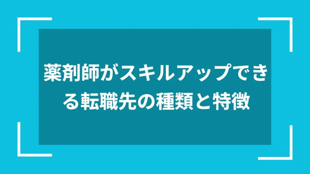 薬剤師がスキルアップできる転職先の種類と特徴