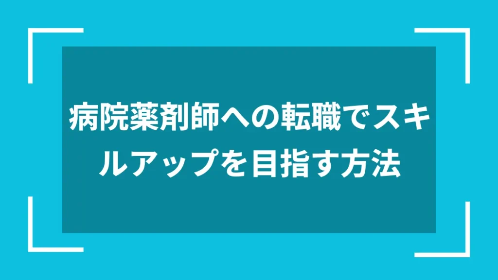 病院薬剤師への転職でスキルアップを目指す方法