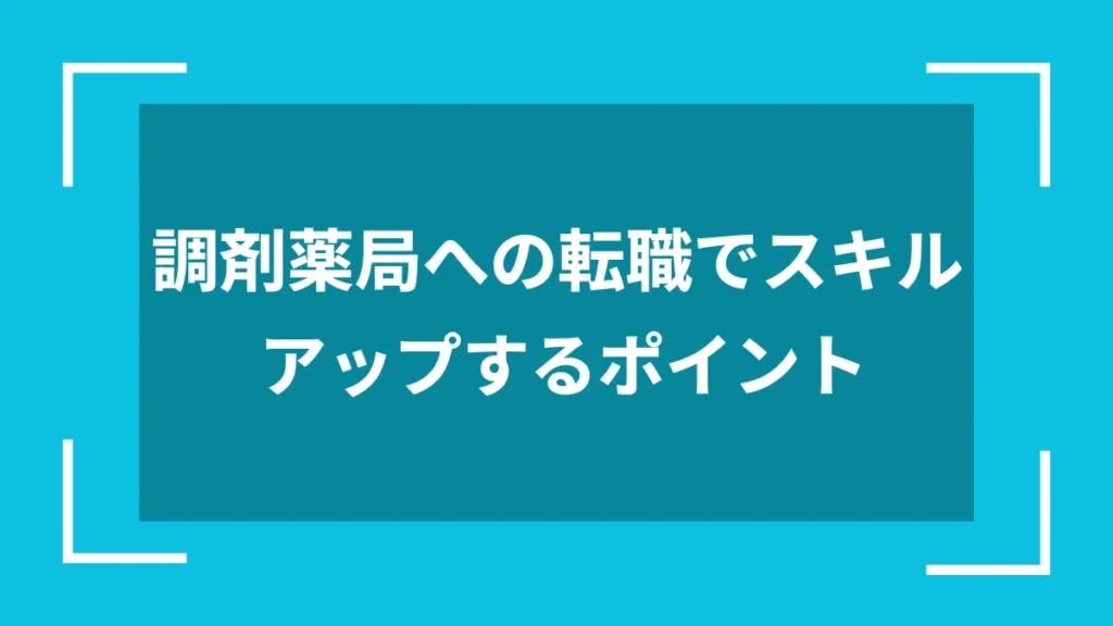 調剤薬局への転職でスキルアップするポイント