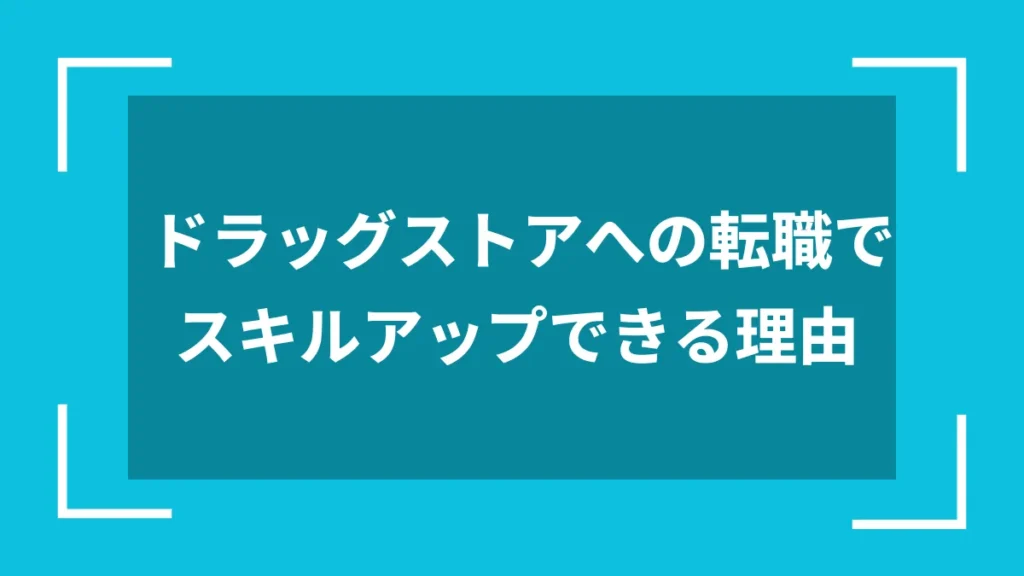ドラッグストアへの転職でスキルアップできる理由