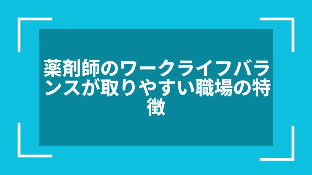 薬剤師のワークライフバランスが取りやすい職場の特徴
