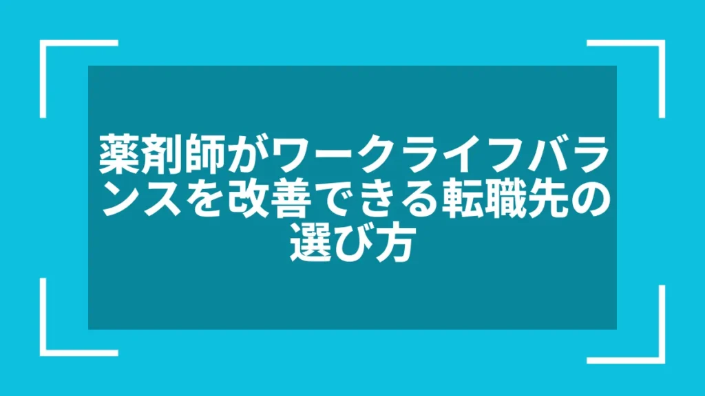 薬剤師がワークライフバランスを改善できる転職先の選び方